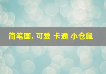 简笔画. 可爱 卡通 小仓鼠